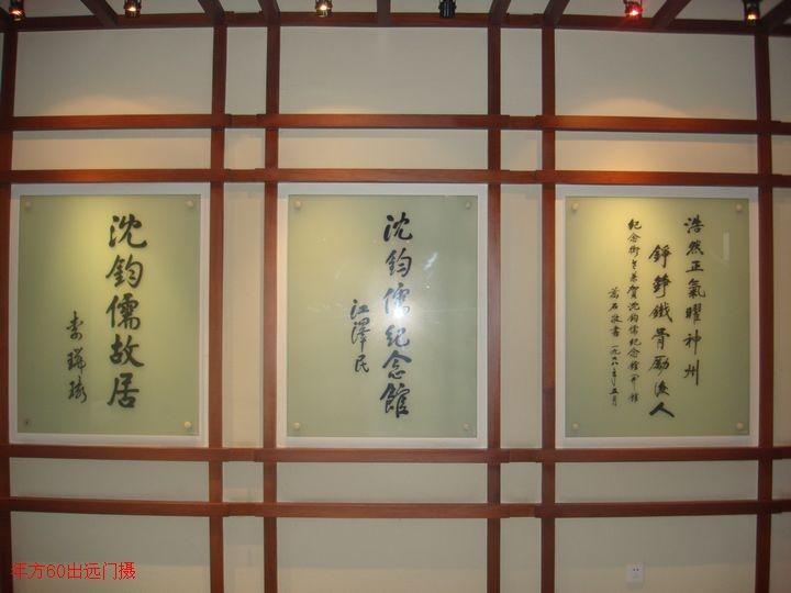 嘉兴梅湾街名人故居,嘉兴凤桥历史名人