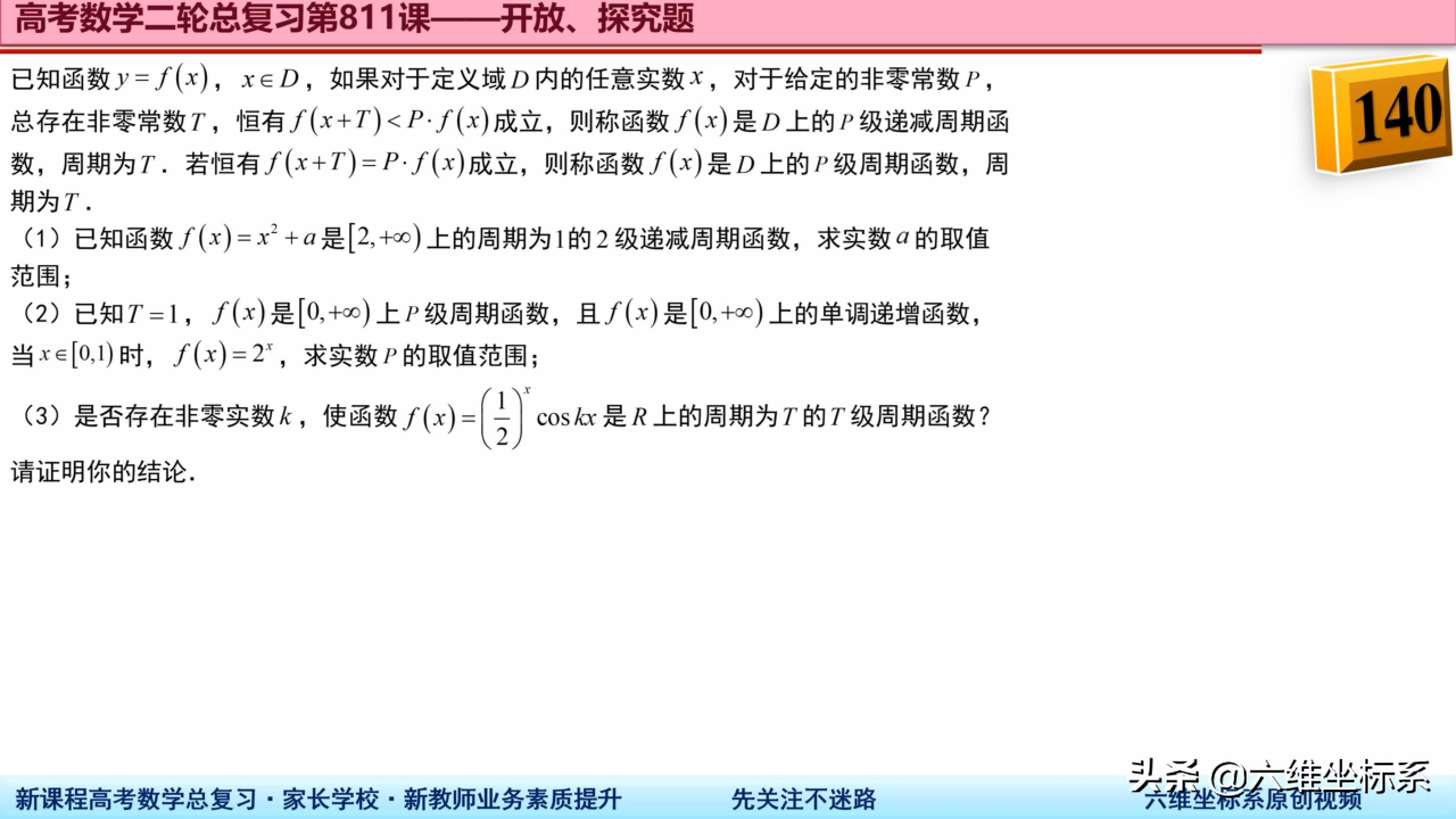 高考数学总复习：江苏模拟试题——T级周期函数及P级递减周期函数