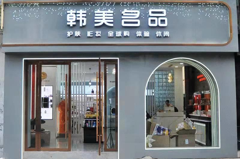 郧西美妆专卖店,郧西大牌美妆集合店