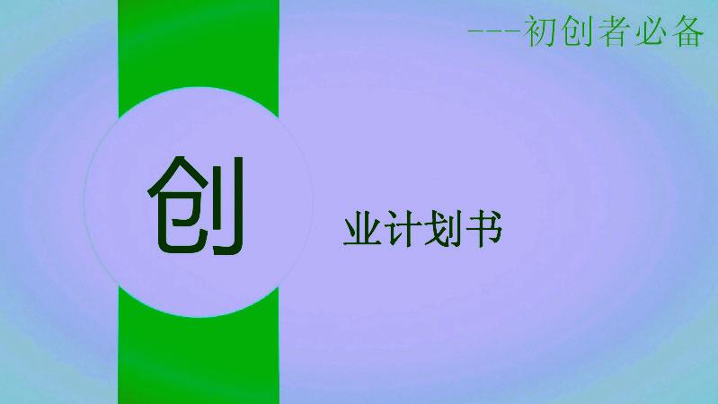 给创业者建议初创团队必备指南,创业计划书对于创业路上的重要性