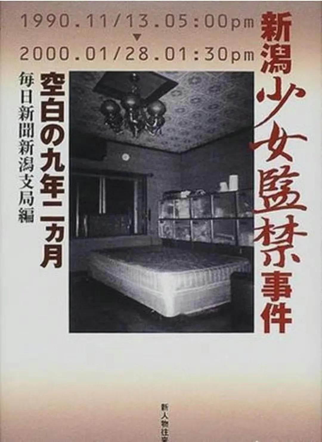 地狱屋案失踪九年的少女近况 (1990地狱屋案日本)