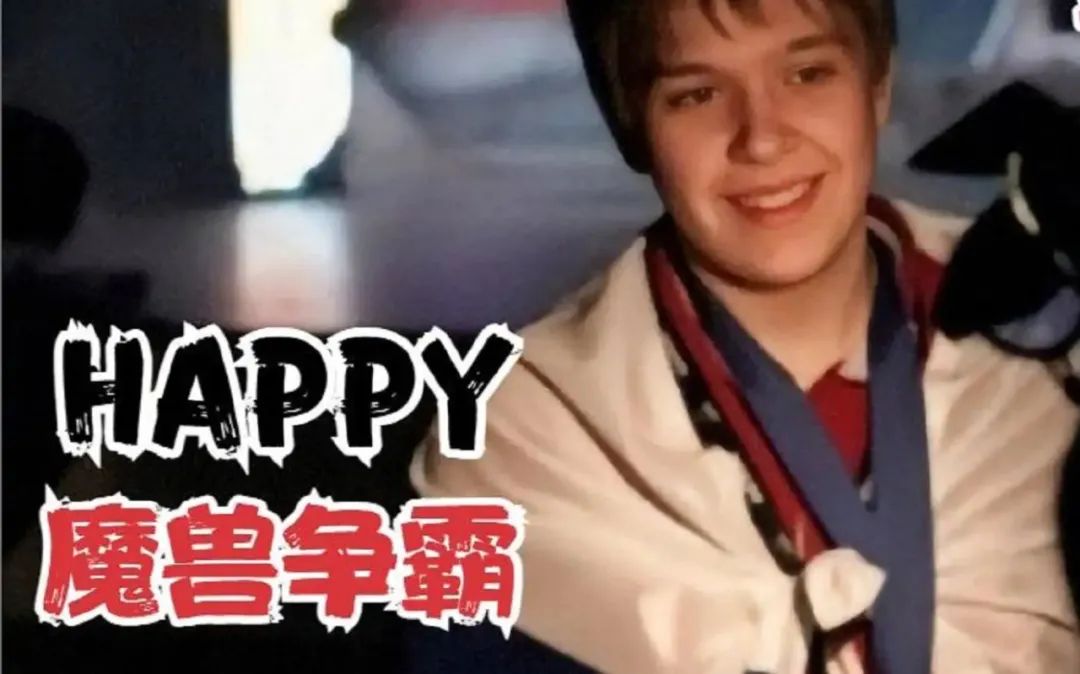 传奇大佬被暴打,魔兽争霸happy被翻盘