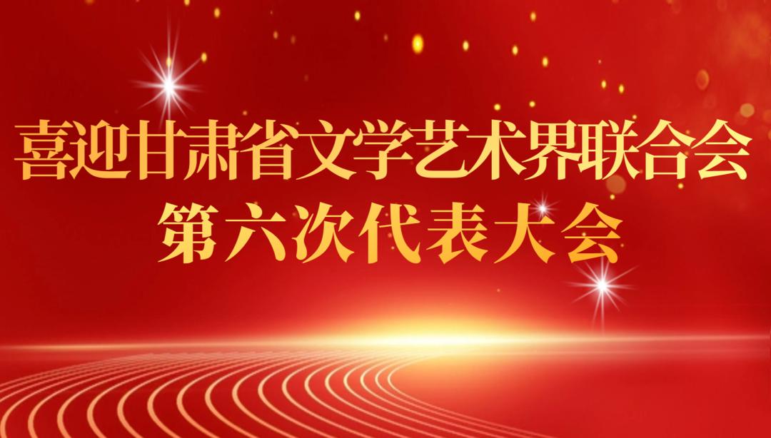甘肃省影协：团结聚力守正创新推进甘肃电影事业稳步前行