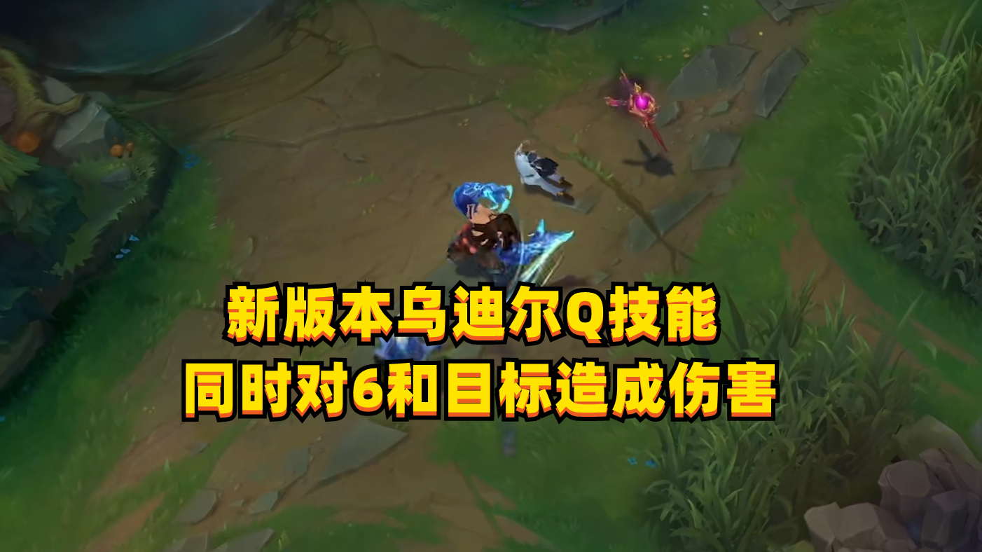 lol乌迪尔一级最强英雄,2021lol十大冷门英雄