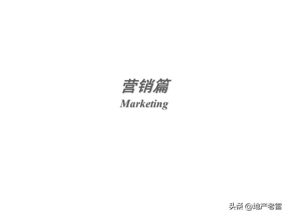 温泉度假别墅项目营销思路,绍兴舒家房地产营销策划