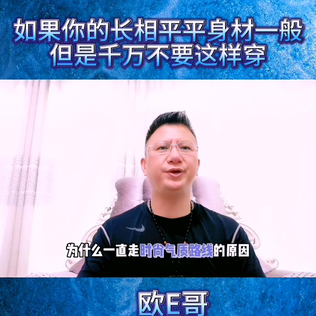 @欧E哥23年服装设计师：如果长相一般，身材平平，千万...