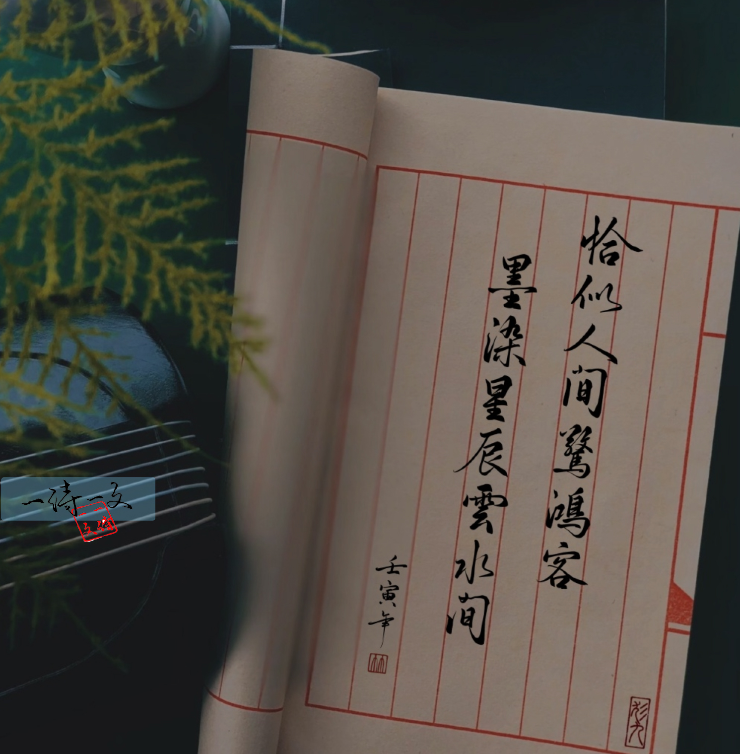 恰似人间惊鸿客,恰似人间惊鸿客墨染星辰云水间