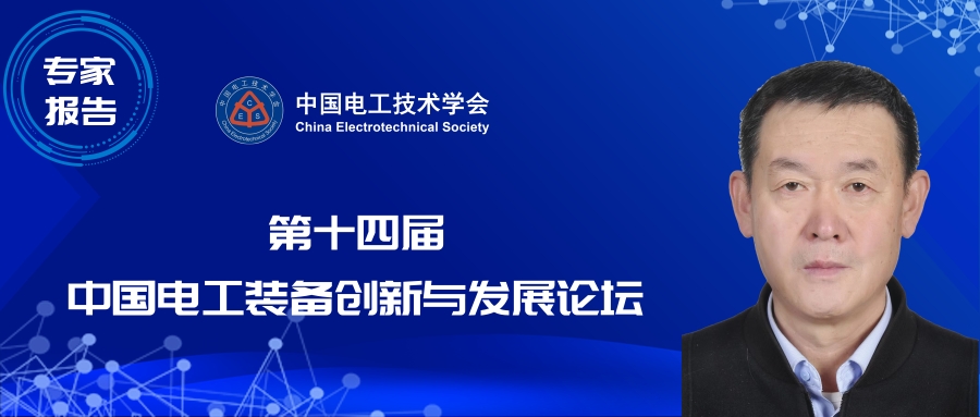 国网宁夏电力公司艾绍贵高工：快速开关及应用