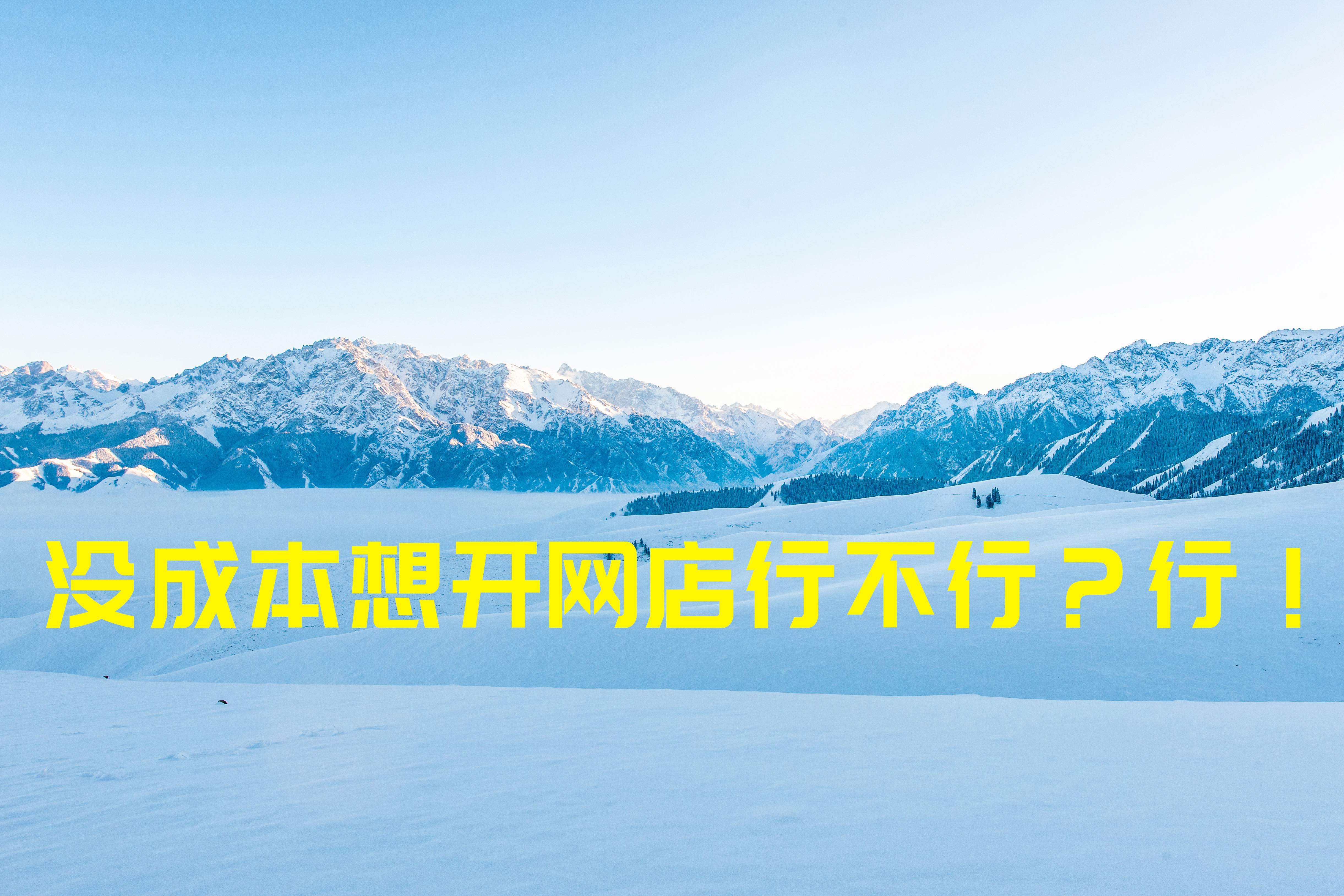 现在开一间网店生意怎么样,资金少没经验开什么网店