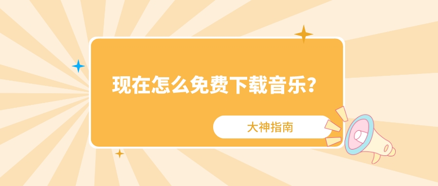怎么下载无损高品质下架音乐,想免费下载音乐都没办法了吗