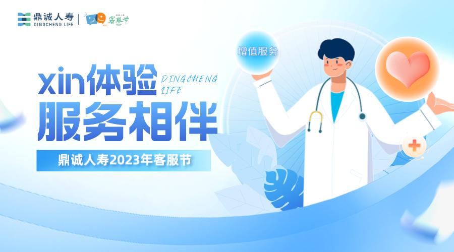 鼎诚人寿“用xin陪伴鼎诚同行”客服节精彩启幕！