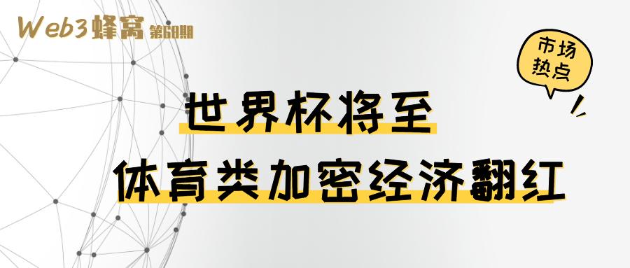 世界杯日益临近,世界杯在即体育加密货币