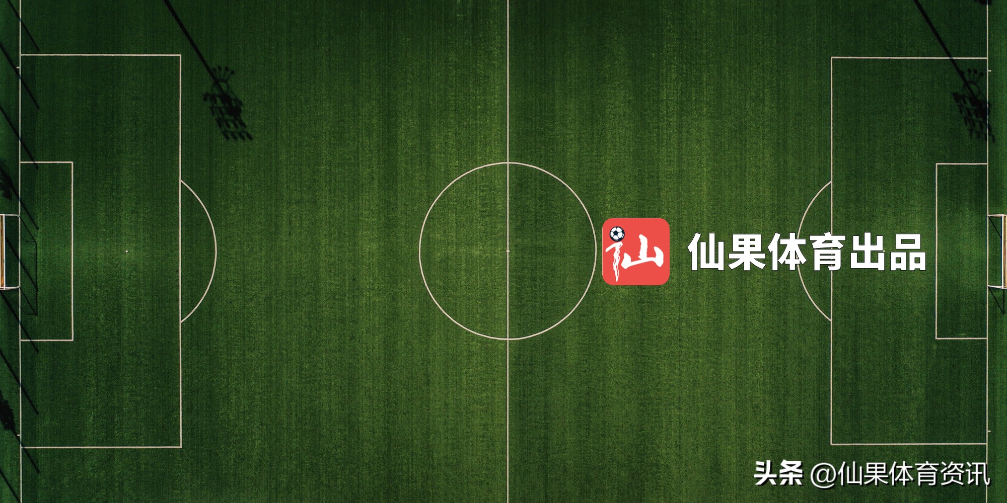 冈田武史执教日本队,宋卫平和冈田武史