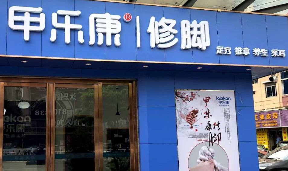 长沙技术好的修脚店加盟机构,修脚加盟店盈利