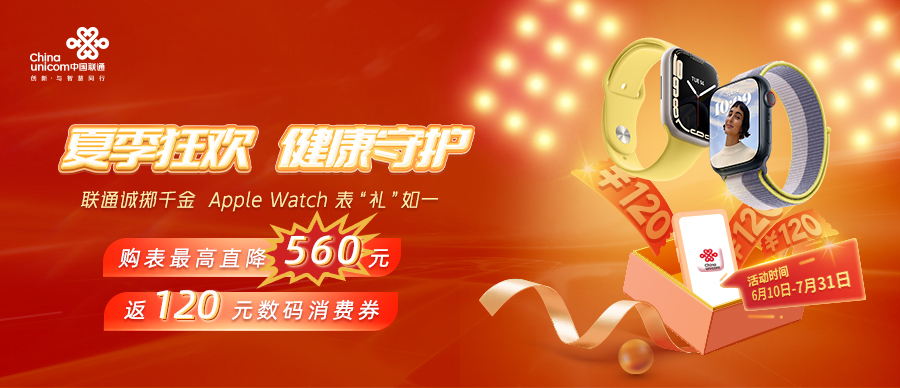 真划算直播间,联通applewatch降价