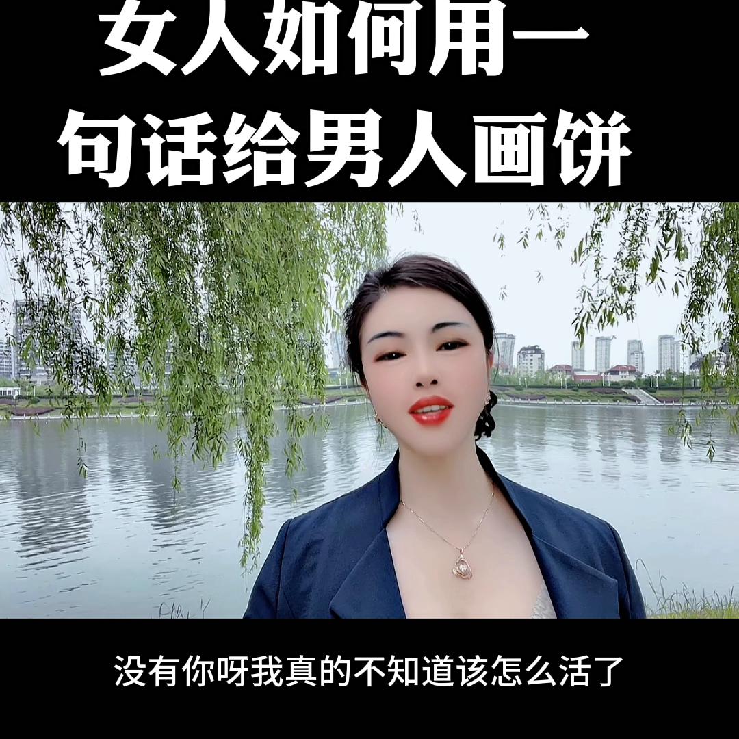 女人也要学会给男人画饼,女人一定要学会给男人画饼