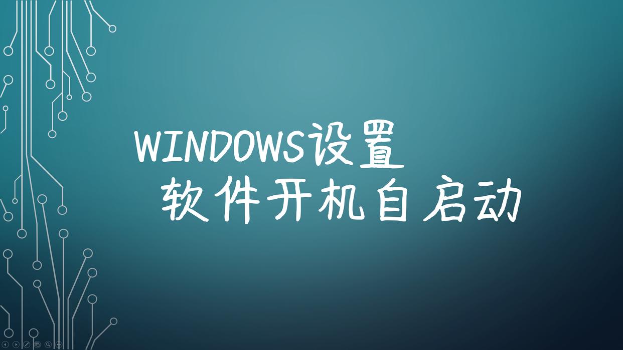 windows设置软件开机自启动,windows开机自动启动设置