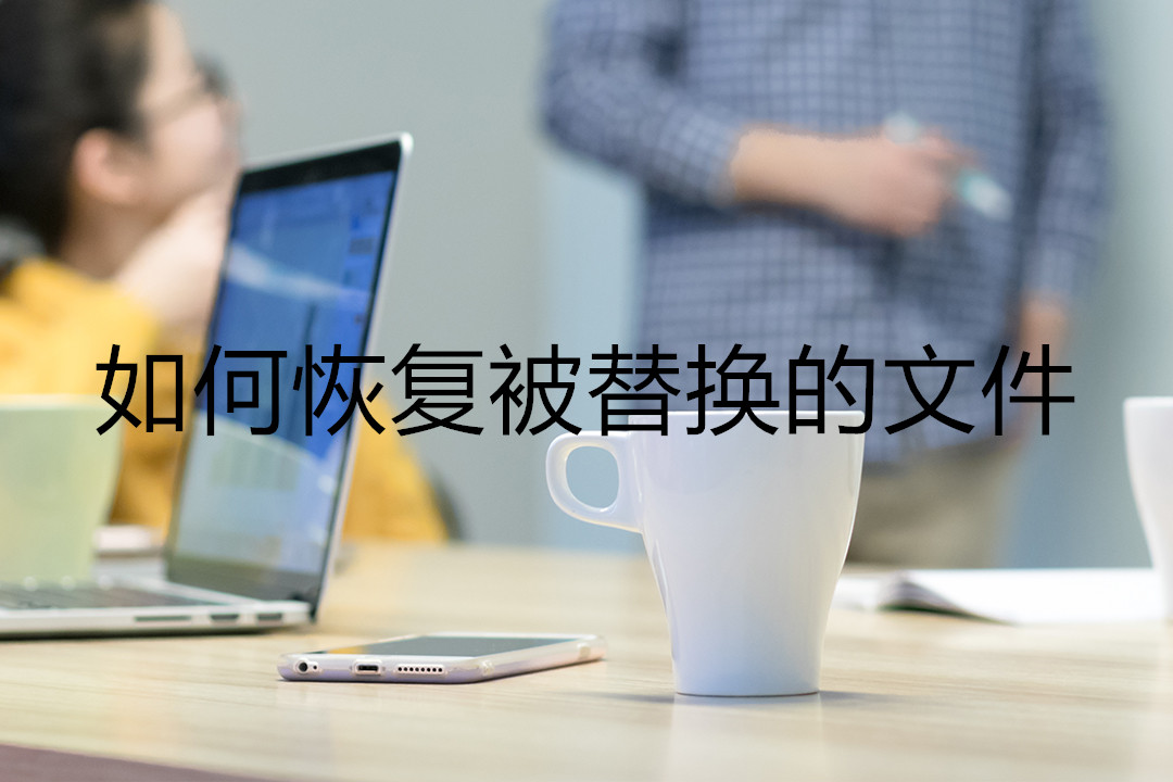被替换的文件怎么恢复,怎么恢复被替换的文件夹