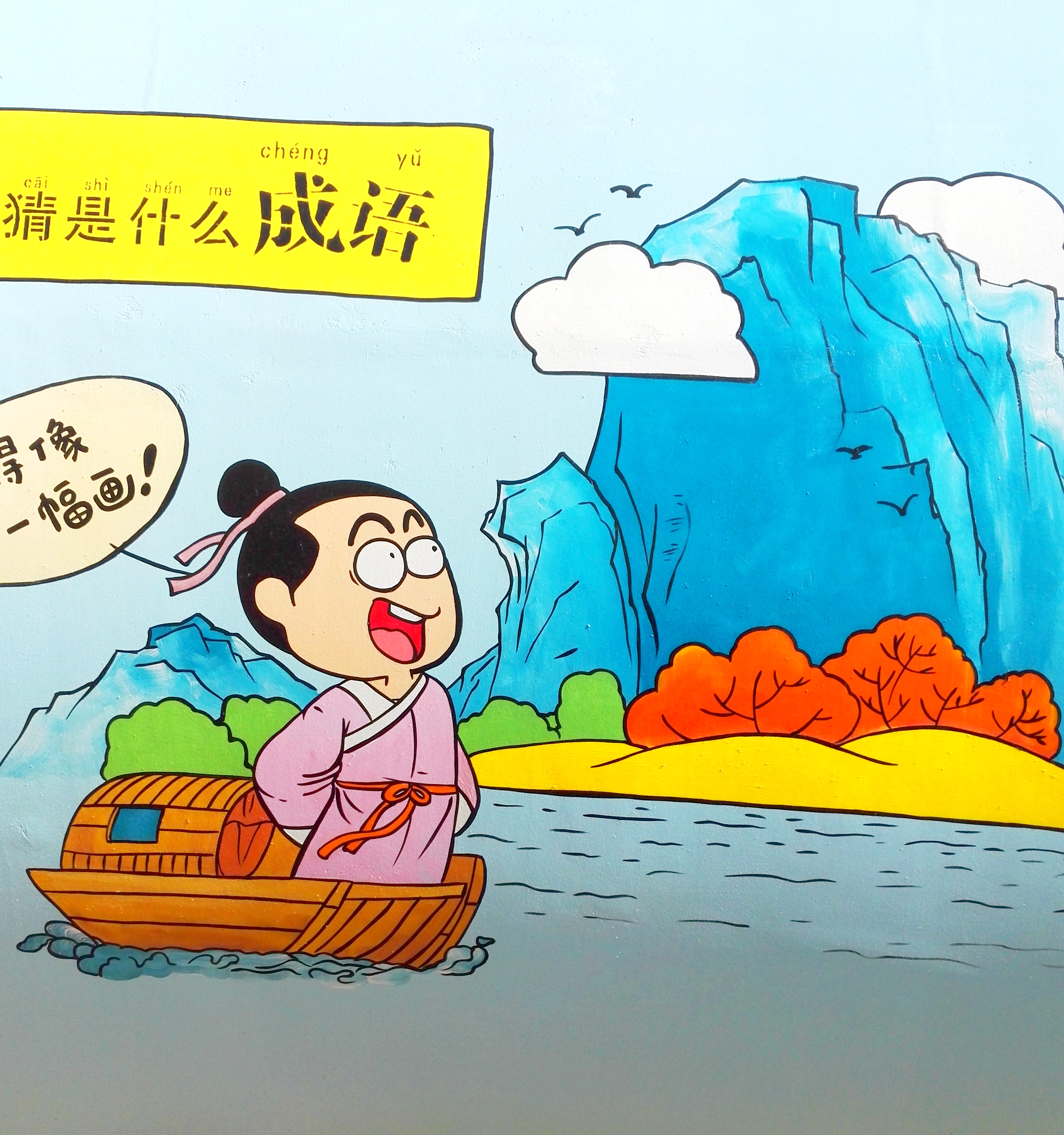 「汉字田园」漫游成语之海，和字接龙，你最棒