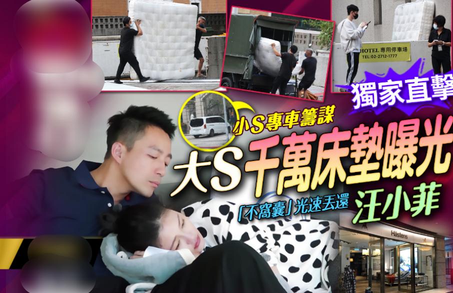 大S具俊晔还床垫画面曝光，200万床垫上有超大块血渍引围观