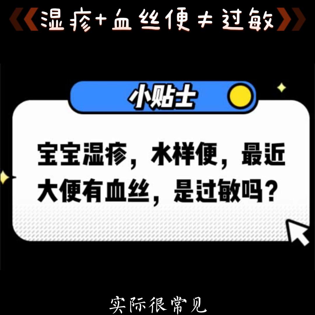 婴儿湿疹身上也有是不是蛋白过敏,婴儿湿疹大便有血丝是过敏吗