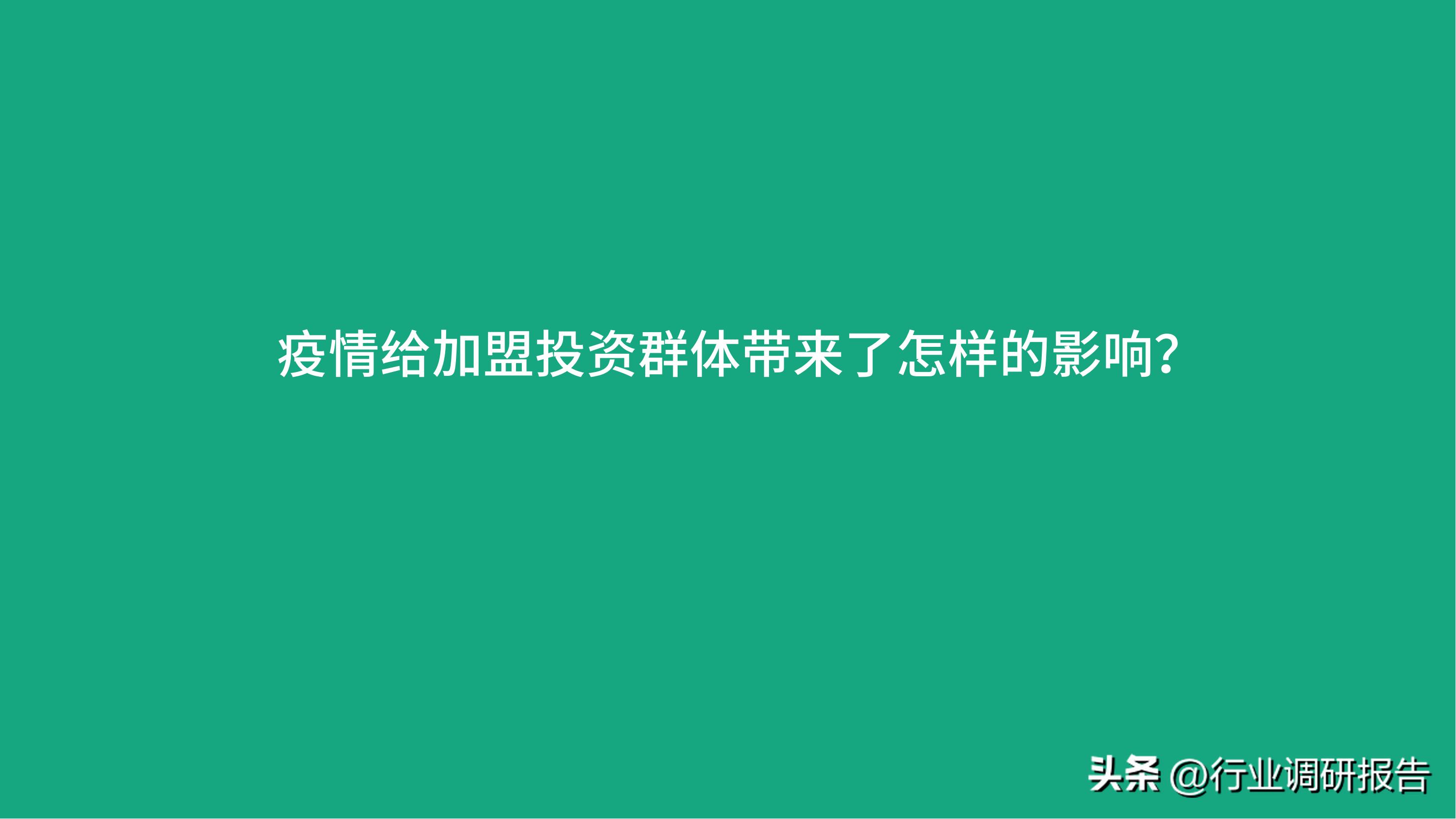 加盟投资人群,投资洞察