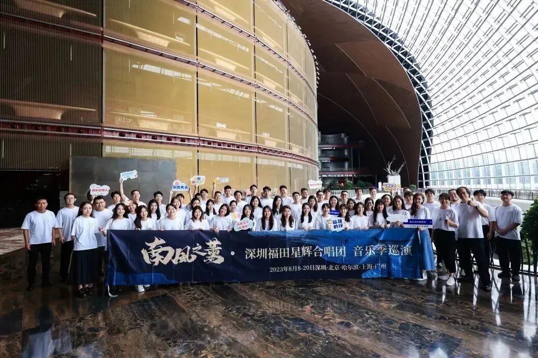 听～福田之声响彻国家大剧院！