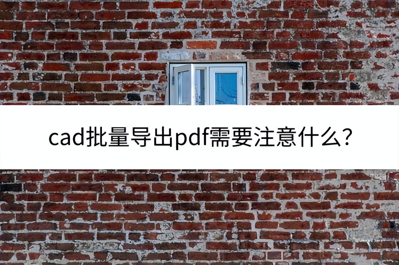 cad中有多个图纸怎么批量导出pdf,cad导出pdf如何去掉顶部autodesk