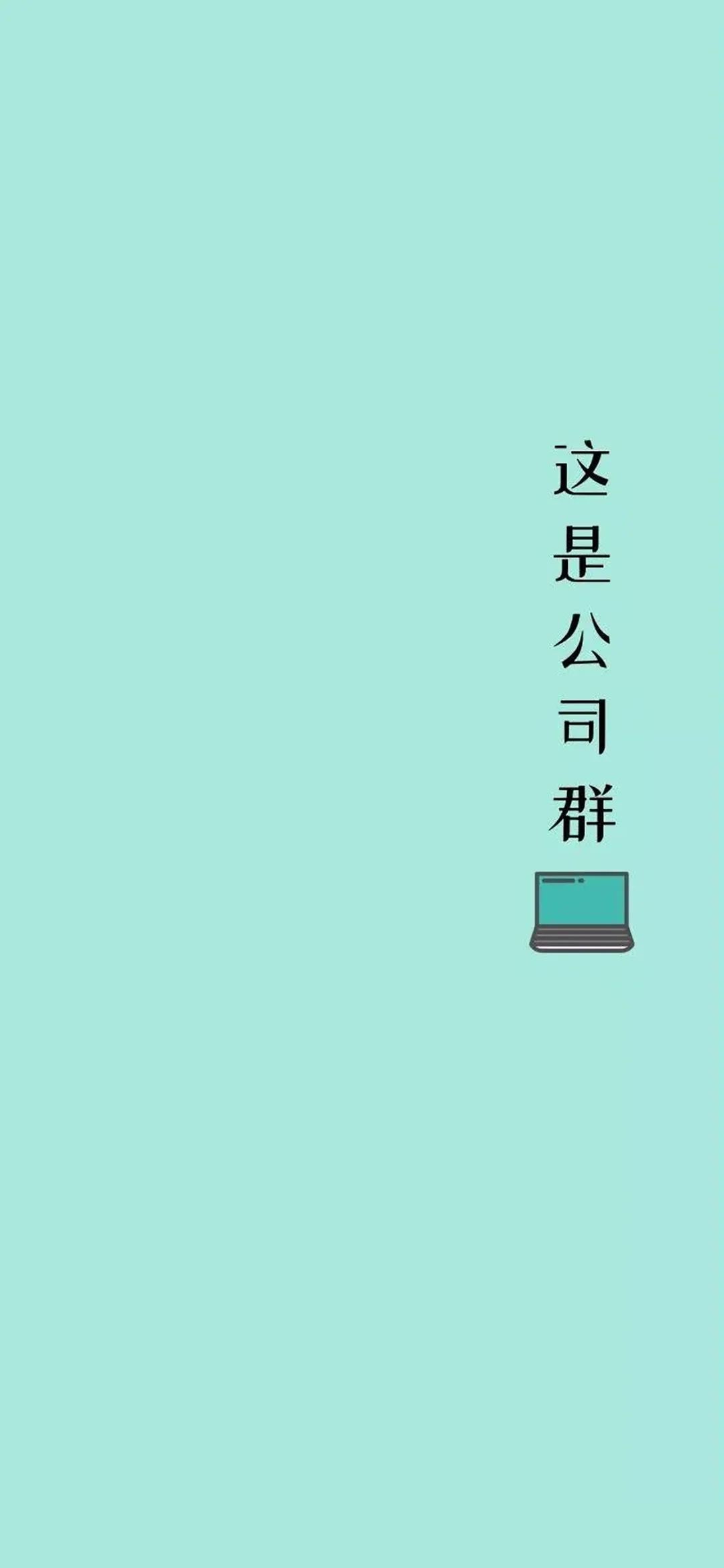 班级群聊壁纸,防止发错的群聊壁纸