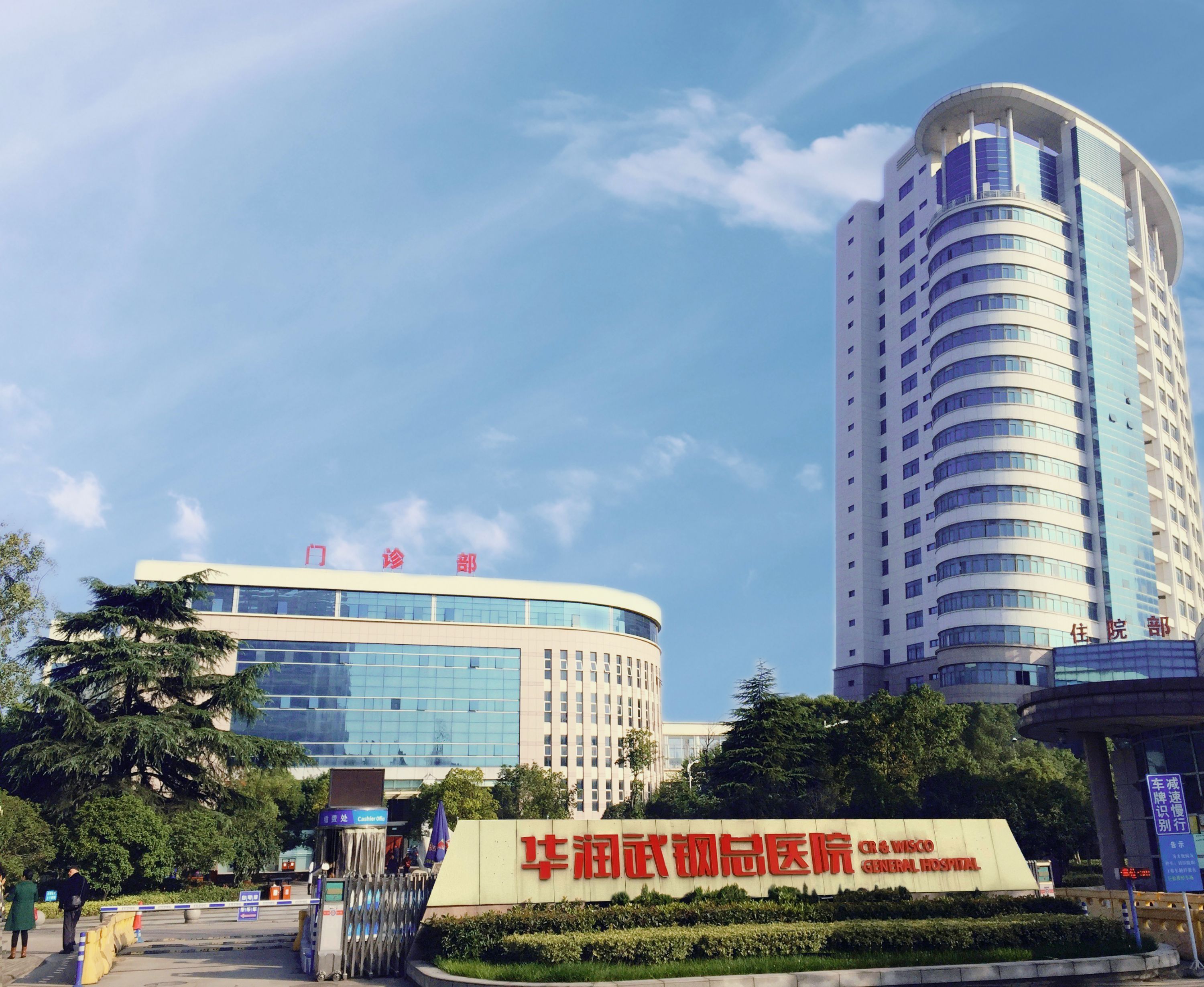华润武钢医院现状,华润武钢总医院最新排名