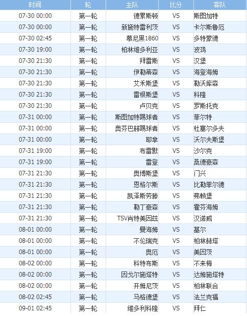 新赛季德甲赛程公布时间,德国杯拜仁最新赛程