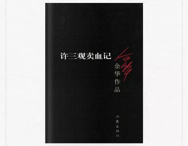 许三观卖血记给现在的生活的启示,许三观卖血记的人生感悟