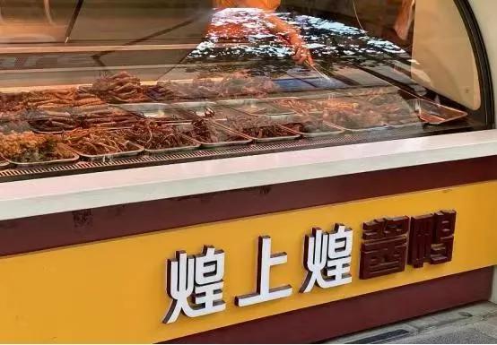 开煌上煌一个月能赚多少钱,开一家煌上煌真实经历