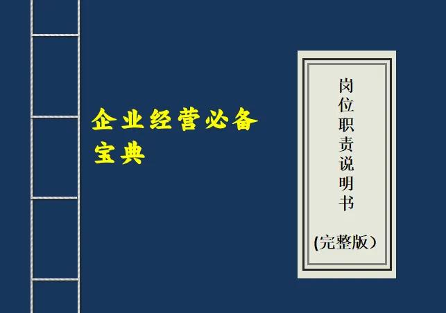 企业员工岗位职责和工作内容表单,公司经营管理岗位工作职责