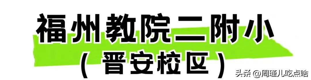 福州晋安前十名小学,福州晋安民办小学排名