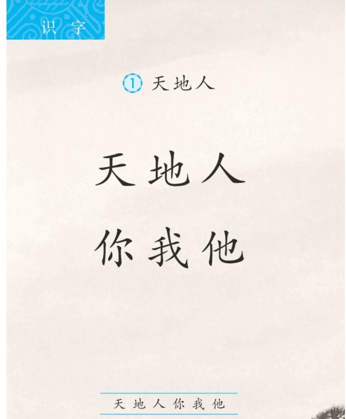 一年级语文第一课天地人教材分析,一年级语文上第一课天地人