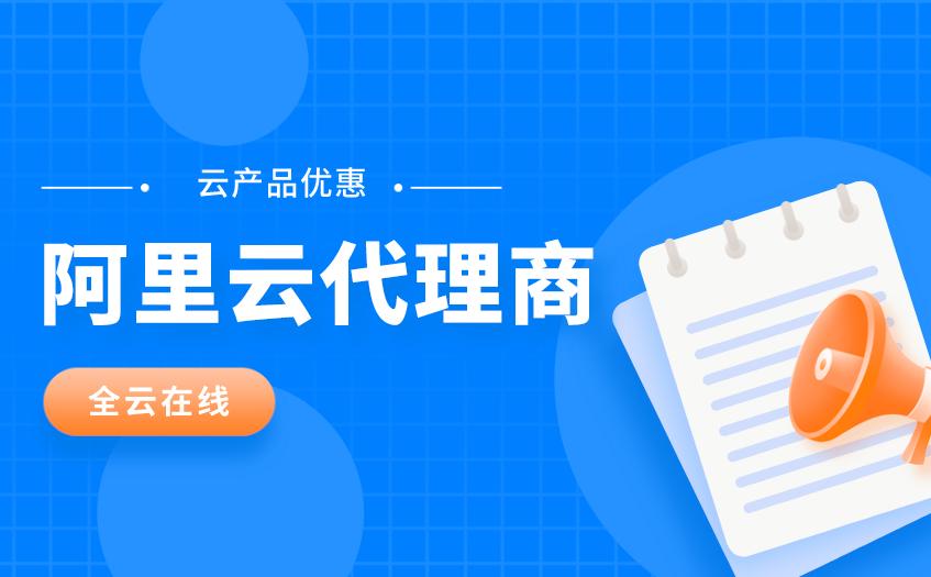 阿里云代理商排名,阿里云代理商管理系统