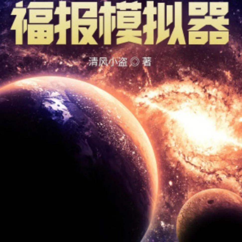 轮回模拟小说,轮回模拟小说解说