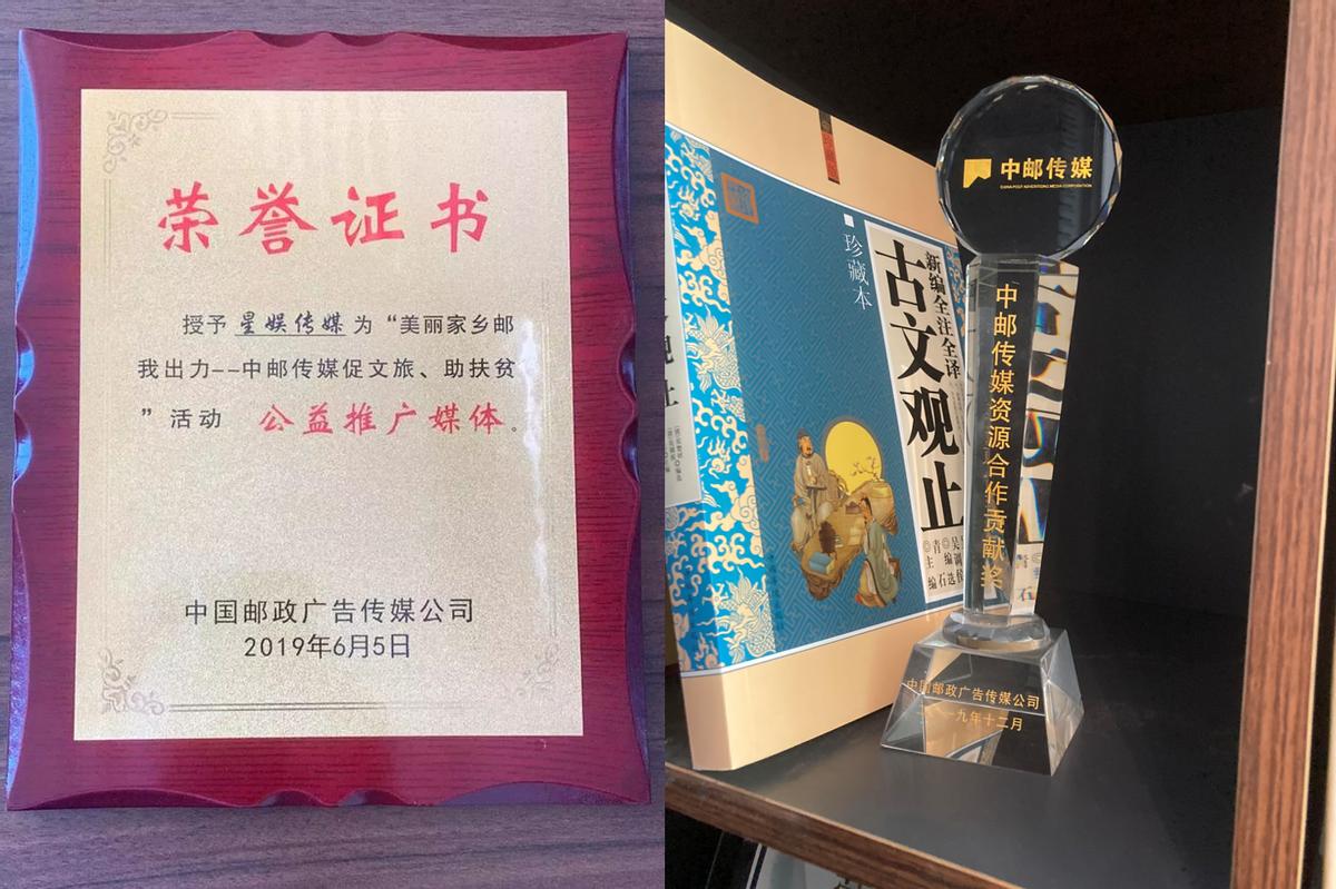 恭喜！星娱传媒（广告营销界）斩获中国邮政广告传媒“双项大奖”