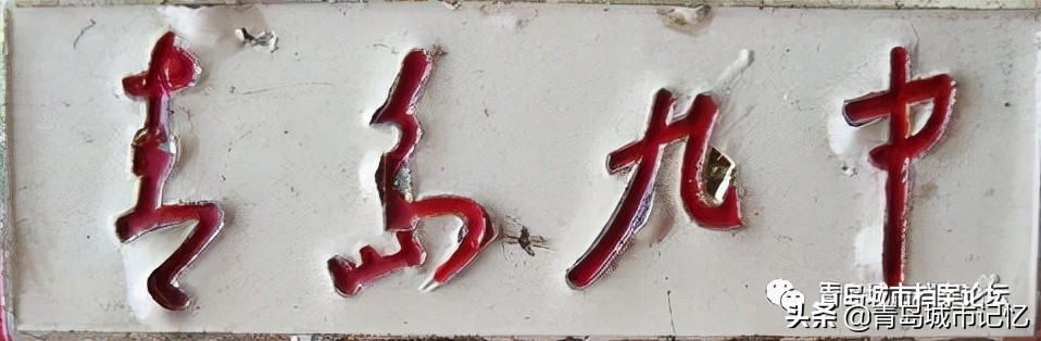 旧影里的青岛九中——百廿礼贤，世纪梦寻