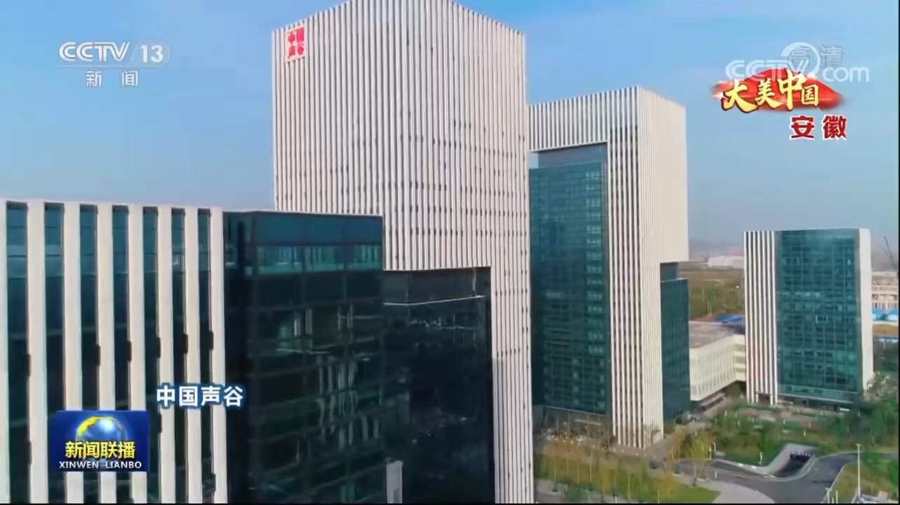 央视新闻联播《大美中国》里看中国声谷的产业新风景