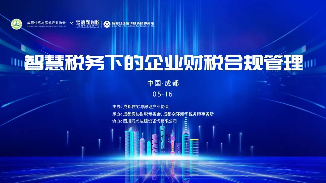 我所成功与成都房协举办财税合规专题会议