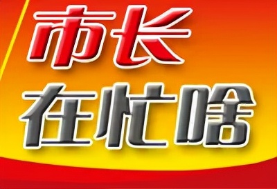 各设区市市长 (设区市市长公示)