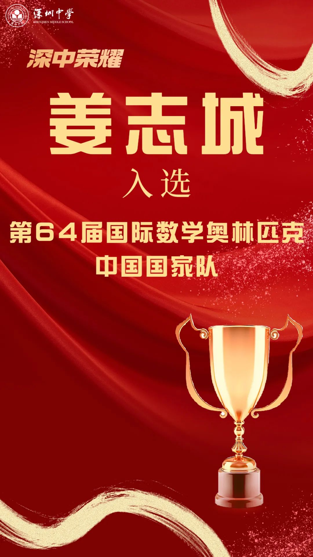 广东唯一！深中学子入选第64届国际数学奥林匹克中国国家队！