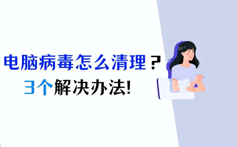 电脑清理病毒,电脑上有病毒怎么清理