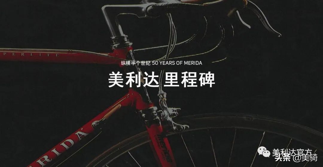 纵横中国近半个世纪,merida自行车美利达百万纪念款