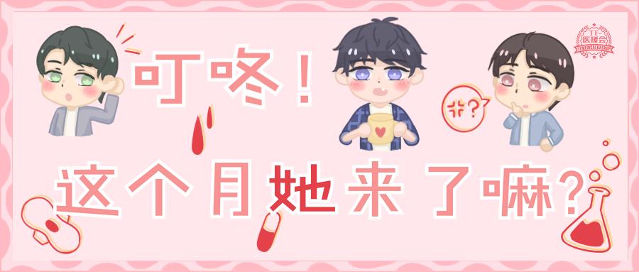 叮咚！这个月她来了吗?今天大医就带你来了解女孩生理期那些事儿
