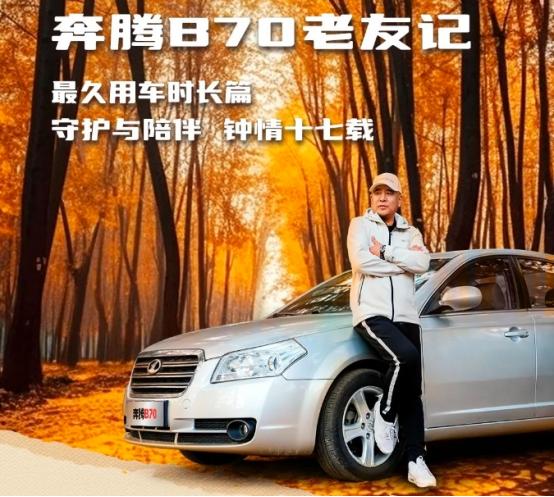 十年奔腾b70车主真实感受,一五年奔腾b70车主真实感受