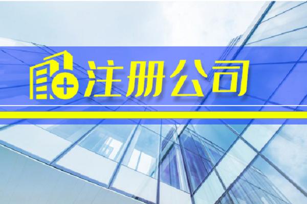 上海金山注册公司流程,上海金山注册公司网上注册流程