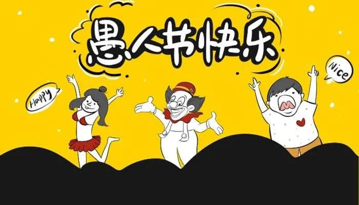 愚人节都过了就不能开玩笑了吧,愚人节都过了就别开玩笑了吗